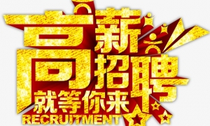 無錫億源萊機(jī)械制造有限公司 誠招：CAD鈑金制圖